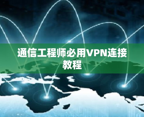 通信工程师必用VPN连接教程