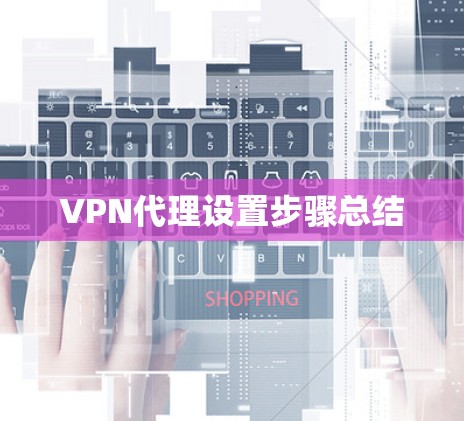 VPN代理设置步骤总结
