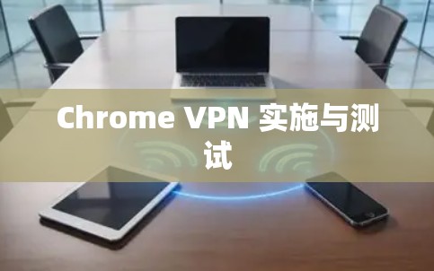 Chrome VPN 实施与测试
