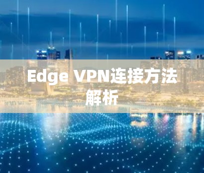 Edge VPN连接方法解析