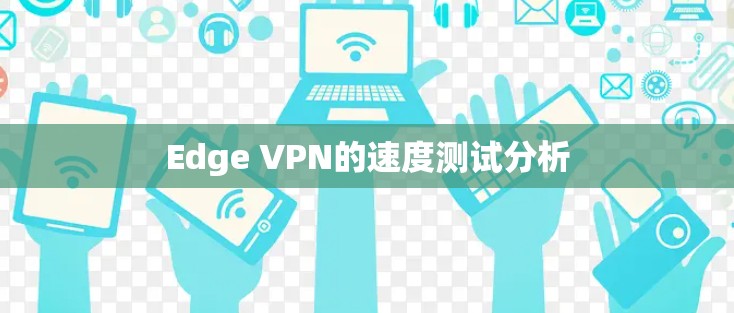 Edge VPN的速度测试分析