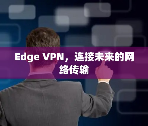 Edge VPN，连接未来的网络传输