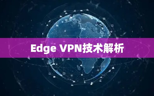 Edge VPN技术解析