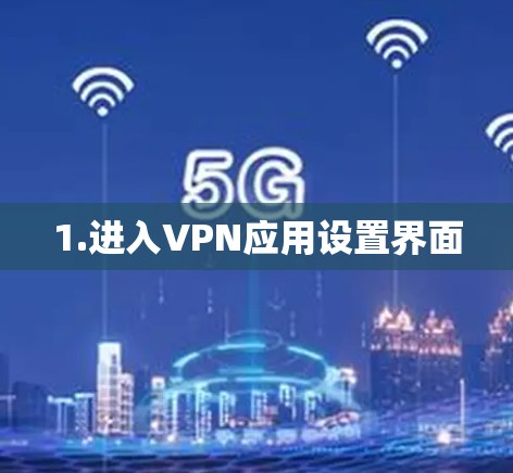 1.进入VPN应用设置界面