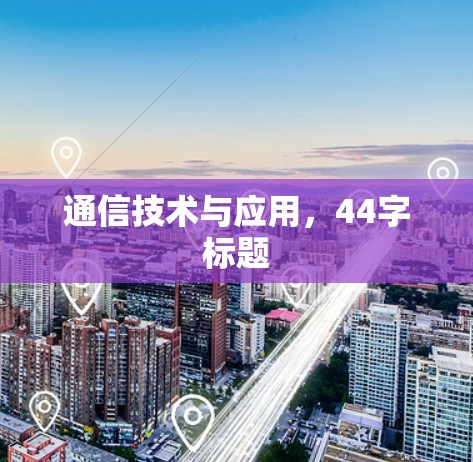 通信技术与应用，44字标题