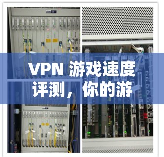VPN 游戏速度评测，你的游戏真的能玩得飞快吗？