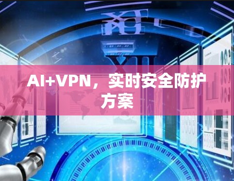 AI+VPN，实时安全防护方案