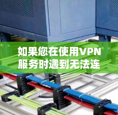 如果您在使用VPN服务时遇到无法连接到音乐应用的问题，以下是一些步骤指南，帮助您解决问题