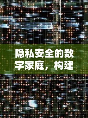 隐私安全的数字家庭，构建高效VPN智能家居连接