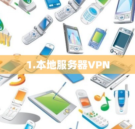 1.本地服务器VPN
