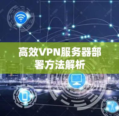 高效VPN服务器部署方法解析