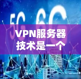 VPN服务器技术是一个复杂而重要的领域，涉及服务器管理、防火墙设置、协议选择以及网络安全等多个方面。以下是一些关于VPN服务器技术的指南和常见问题的解答，帮助您更好地理解和操作VPN服务器