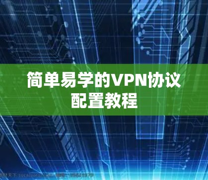 简单易学的VPN协议配置教程