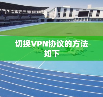 切换VPN协议的方法如下