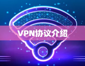 VPN协议介绍