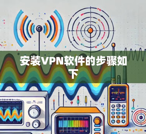 安装VPN软件的步骤如下