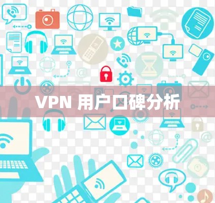 VPN 用户口碑分析