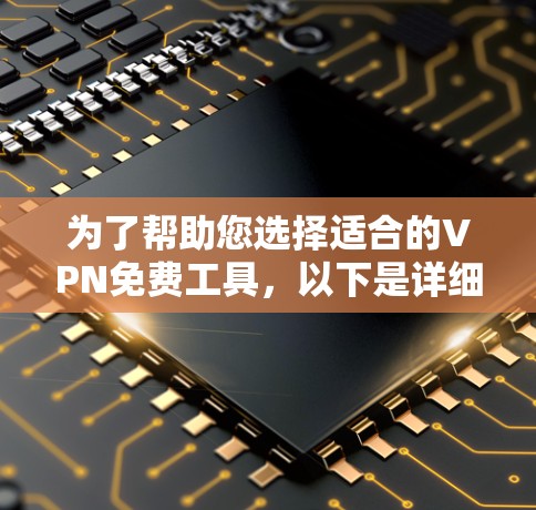 为了帮助您选择适合的VPN免费工具，以下是详细的步骤指南