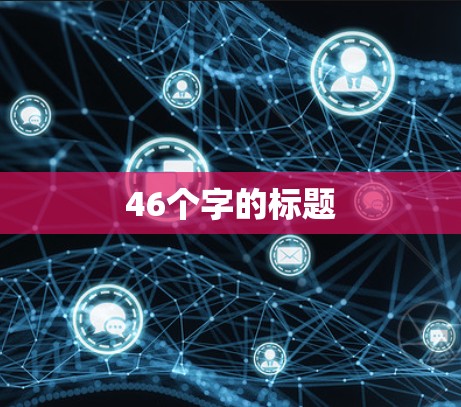 46个字的标题