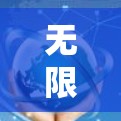 无限网络，最安全的VPN