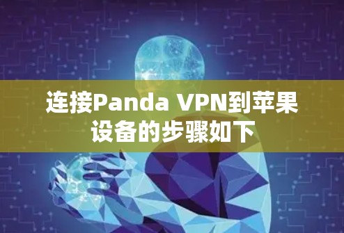 连接Panda VPN到苹果设备的步骤如下