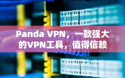 Panda VPN，一款强大的VPN工具，值得信赖