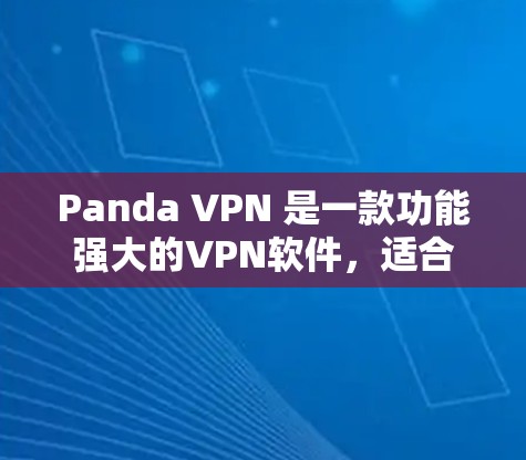 Panda VPN 是一款功能强大的VPN软件，适合对隐私和安全有较高要求的用户。以下是使用Panda VPN 的指南，帮助你轻松上手