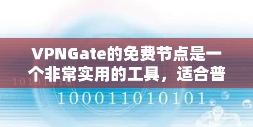 VPNGate的免费节点是一个非常实用的工具，适合普通用户使用，但也需要用户注意一些使用限制和费用问题，确保自己的需求得到满足。以下是对VPNGate免费节点的详细分析