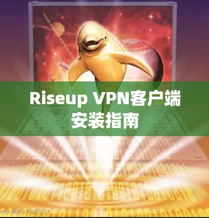 Riseup VPN客户端安装指南