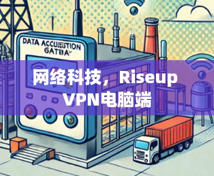 网络科技，Riseup VPN电脑端