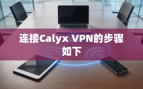 连接Calyx VPN的步骤如下