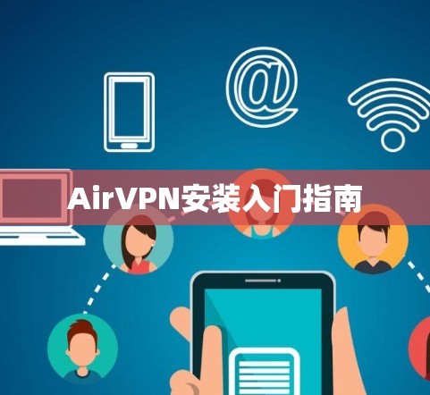 AirVPN安装入门指南