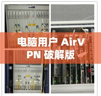 电脑用户 AirVPN 破解版