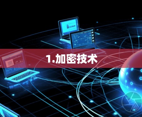 1.加密技术