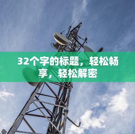 32个字的标题，轻松畅享，轻松解密