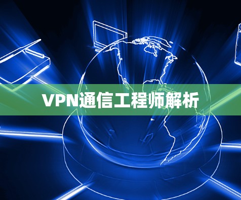 VPN通信工程师解析