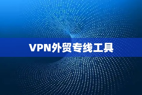VPN外贸专线工具