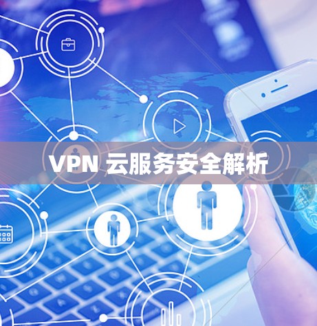 VPN 云服务安全解析
