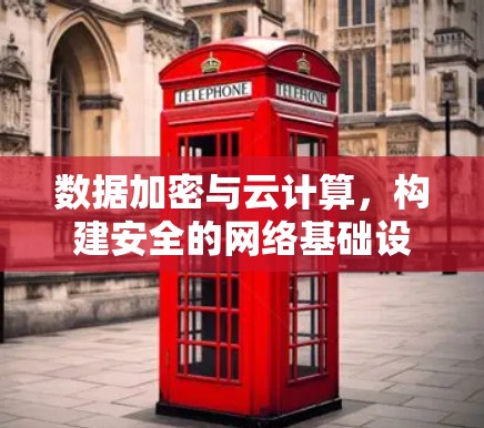 数据加密与云计算，构建安全的网络基础设施
