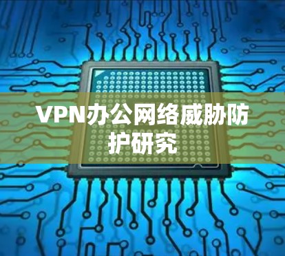 VPN办公网络威胁防护研究