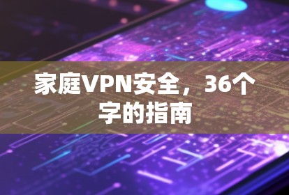 家庭VPN安全，36个字的指南