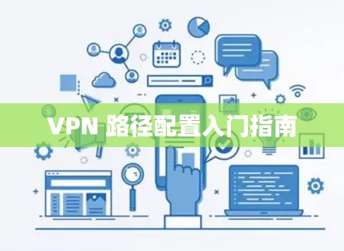VPN 路径配置入门指南