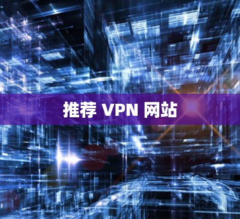 推荐 VPN 网站
