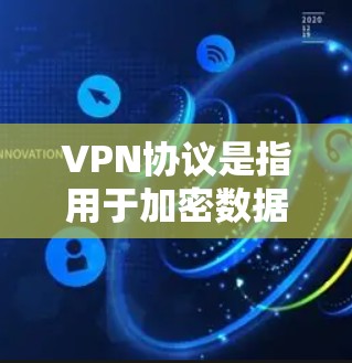 VPN协议是指用于加密数据传输的协议，其性能和特点因协议而异。以下是几种主要的VPN协议及其性能排行