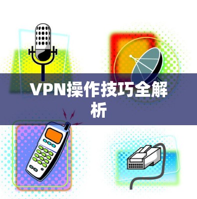 VPN操作技巧全解析