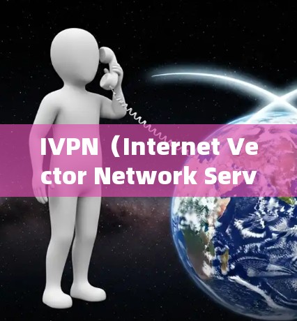 IVPN（Internet Vector Network Server）是用于测试和优化网络性能的工具，通常用于测试特定服务器的响应速度和稳定性。以下是关于IVPN速度测试的一些常见方法和步骤