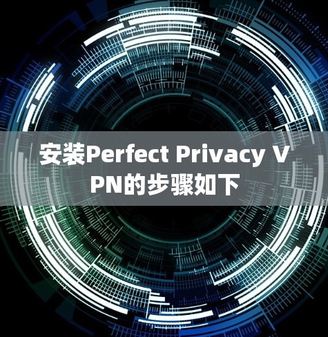 安装Perfect Privacy VPN的步骤如下