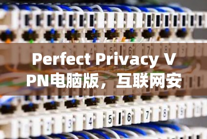 Perfect Privacy VPN电脑版，互联网安全的可靠选择