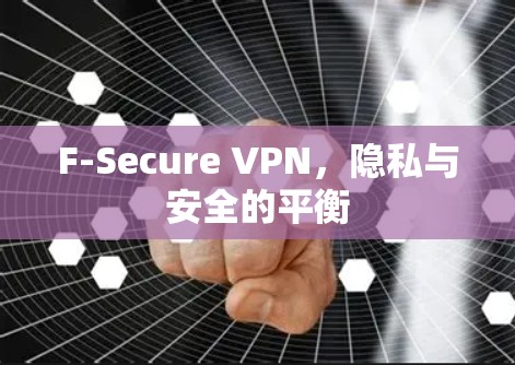 F-Secure VPN，隐私与安全的平衡