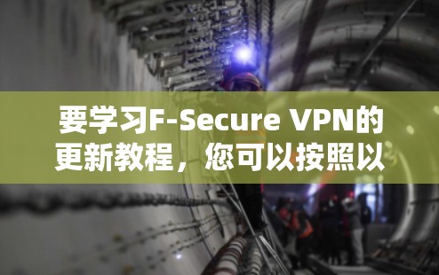 要学习F-Secure VPN的更新教程，您可以按照以下步骤进行